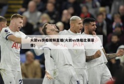火箭vs快船视频直播(火箭vs快船比赛录像)