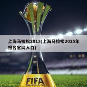 上海马拉松2013(上海马拉松2025年报名官网入口)