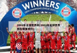 2002年足球世界杯(2002年足球世界杯在哪里举行)