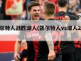 凯尔特人战胜湖人(凯尔特人vs湖人2021)