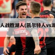 凯尔特人战胜湖人(凯尔特人vs湖人2021)