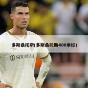 多斯桑托斯(多斯桑托斯400米栏)