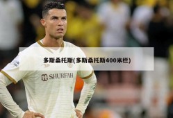 多斯桑托斯(多斯桑托斯400米栏)