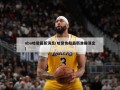 nba哈登最新消息(哈登快船最新准确消息)