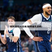 科特迪瓦vs日本(科特迪瓦战绩)