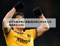 小牛vs凯尔特人录像(凯尔特人对小牛上半场诺天王26分)
