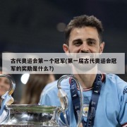 古代奥运会第一个冠军(第一届古代奥运会冠军的奖励是什么?)