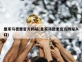 皇家马德里官方网站(皇家马德里官方网站入口)