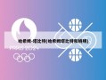 哈希姆-塔比特(哈希姆塔比特和姚明)