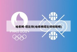 哈希姆-塔比特(哈希姆塔比特和姚明)