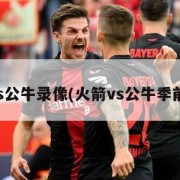 火箭vs公牛录像(火箭vs公牛季前集锦)