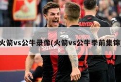 火箭vs公牛录像(火箭vs公牛季前集锦)