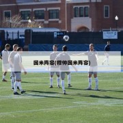 国米阵容(穆帅国米阵容)