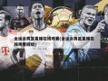 全运会男篮直播在线观看(全运会男篮直播在线观看回放)