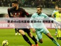 新浪nba在线直播(新浪nba 视频直播)