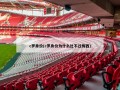 c罗身价(c罗身价为什么比不过梅西)