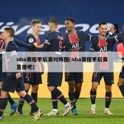 nba赛程季后赛对阵图(nba赛程季后赛直播吧)