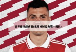 世界棒球经典赛(世界棒球经典赛中国队)