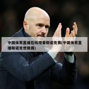 中国体育直播在线观看斯诺克赛(中国体育直播斯诺克世锦赛)