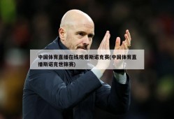 中国体育直播在线观看斯诺克赛(中国体育直播斯诺克世锦赛)
