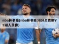nba林书豪(nba林书豪38分尼克斯VS湖人录像)