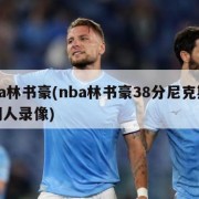 nba林书豪(nba林书豪38分尼克斯VS湖人录像)
