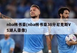 nba林书豪(nba林书豪38分尼克斯VS湖人录像)