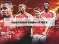 nba官网首页(新浪体育nba官网首页)