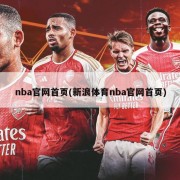 nba官网首页(新浪体育nba官网首页)