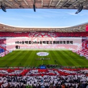 nba全明星(nba全明星比赛回放免费观看)