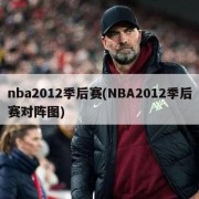 nba2012季后赛(NBA2012季后赛对阵图)