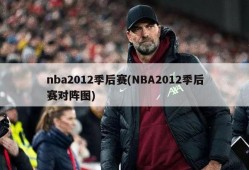 nba2012季后赛(NBA2012季后赛对阵图)