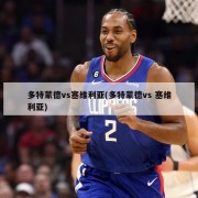 多特蒙德vs塞维利亚(多特蒙德vs 塞维利亚)
