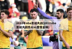 2012年nba圣诞大战(2012nba圣诞大战热火vs雷霆全场)