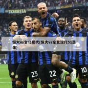 恒大vs全北现代(恒大vs全北现代51录像)