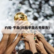 约翰-亨森(约翰亨森选秀报告)
