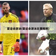亚运会游泳(亚运会游泳比赛视频)