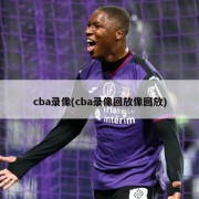 cba录像(cba录像回放像回放)