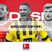 篮网队(篮网队在哪个城市)
