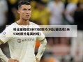 科比被烧成1米53的照片(科比被烧成1米53的照片是真的吗)