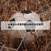 ac米兰vs巴塞罗那(ac米兰VS巴塞罗那)
