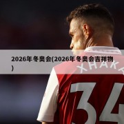 2026年冬奥会(2026年冬奥会吉祥物)