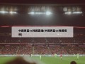 中国男篮vs韩国直播(中国男篮vs韩国视频)