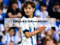 巴萨vsac米兰(巴萨vsac米兰4比0)