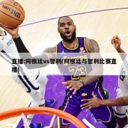 直播:阿根廷vs智利(阿根廷与智利比赛直播)