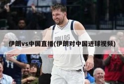 伊朗vs中国直播(伊朗对中国进球视频)
