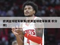 欧洲篮球冠军联赛(欧洲篮球冠军联赛 积分榜)