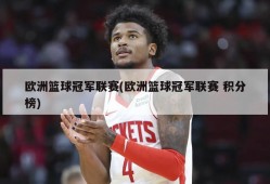 欧洲篮球冠军联赛(欧洲篮球冠军联赛 积分榜)