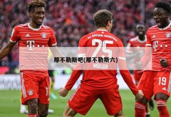 那不勒斯吧(那不勒斯六)