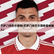 巴萨门将巴尔德斯(巴萨门将巴尔德斯是哪国人)